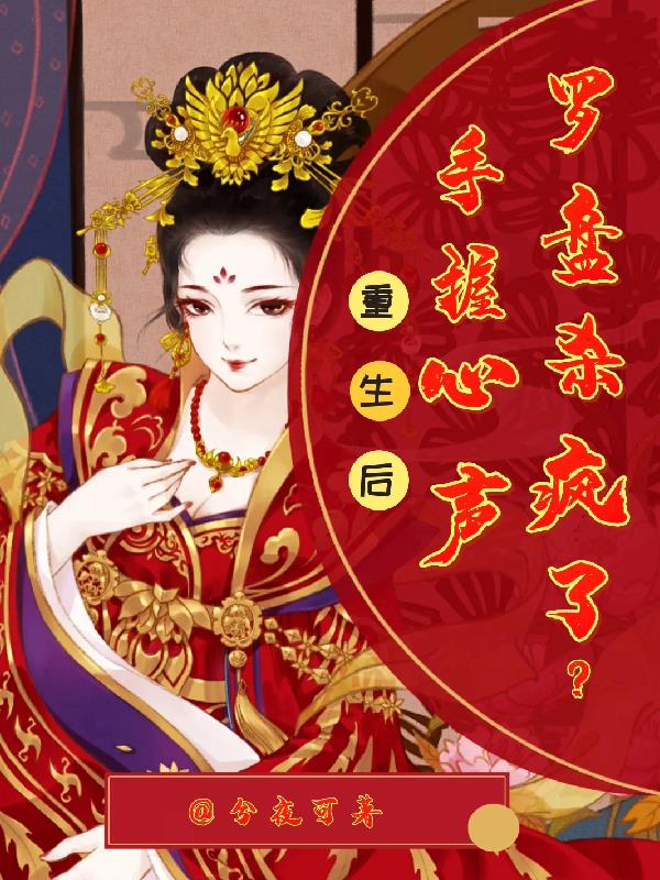 重生后,手握心声罗盘杀疯了?封面