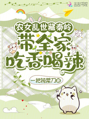 农女乱世藏秦岭:带全家吃香喝辣封面