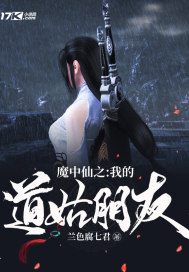 魔中仙之我的道姑朋友封面