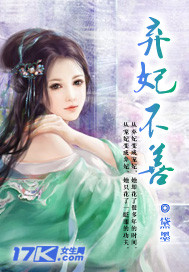 弃妃不善封面