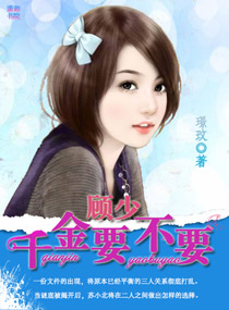 顾少千金要不要封面