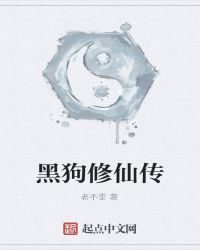 黑狗修仙传封面