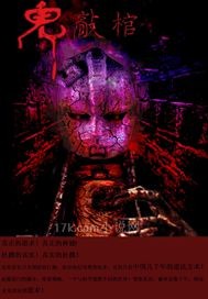 鬼敲棺封面