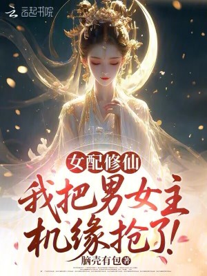 女配修仙:我把男女主机缘抢了!封面