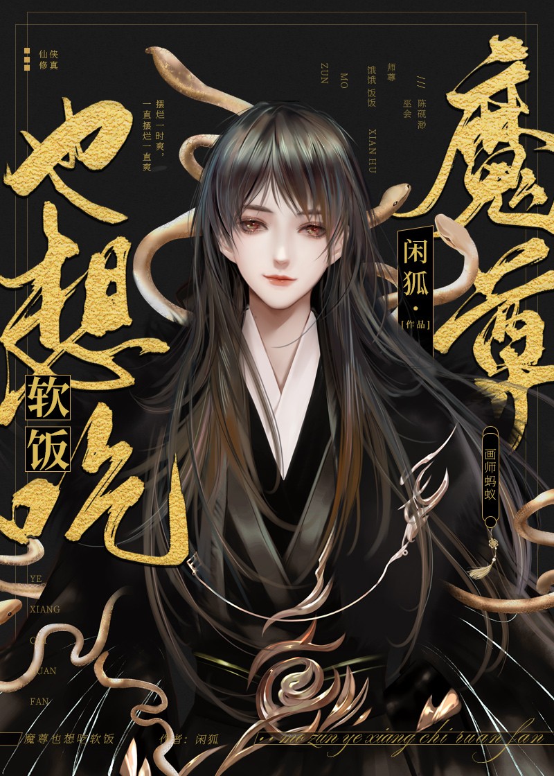 魔尊也想吃软饭封面