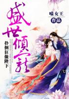 盛世倾宠：扑倒狂傲陛下封面