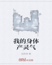 我的身体产灵气封面
