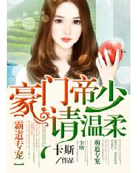 霸道专宠：豪门帝少请温柔封面