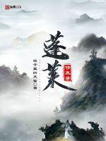 蓬莱修真录封面