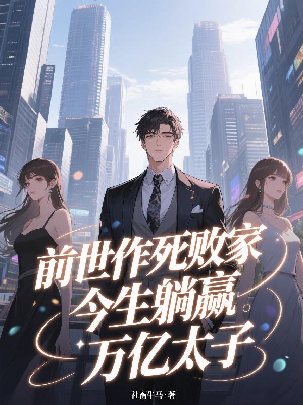 前世作死败家,今生躺赢万亿太子封面