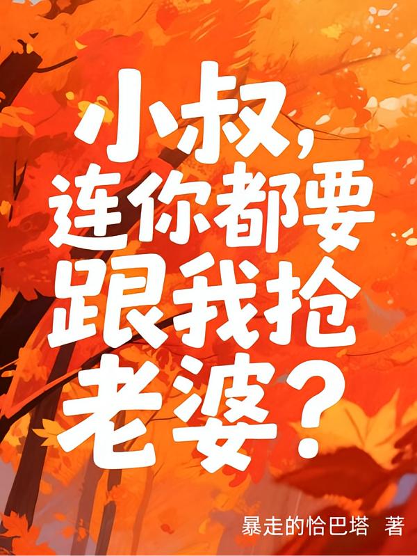 报告小叔!装瞎万人迷被F4偷亲封面