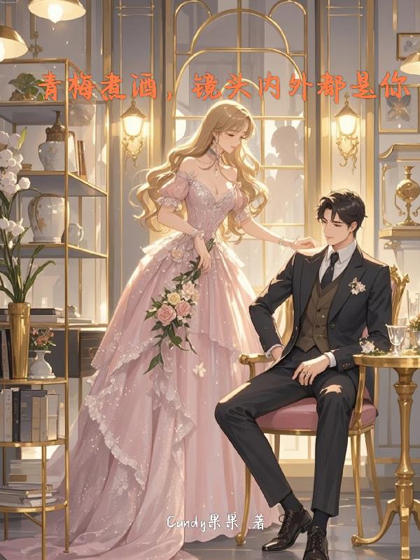 青梅煮酒，镜头内外都是你封面
