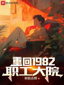 重回1982职工大院封面