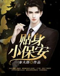 贴身小保安封面