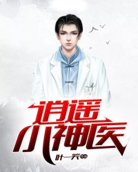 逍遥小神医封面