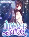血族女王多色恋封面