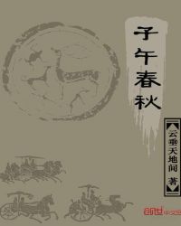 子午春秋封面