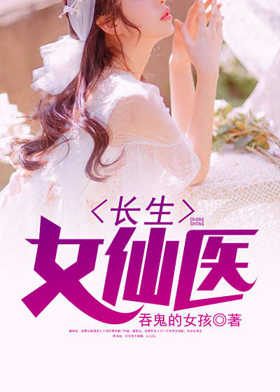 长生女仙医封面