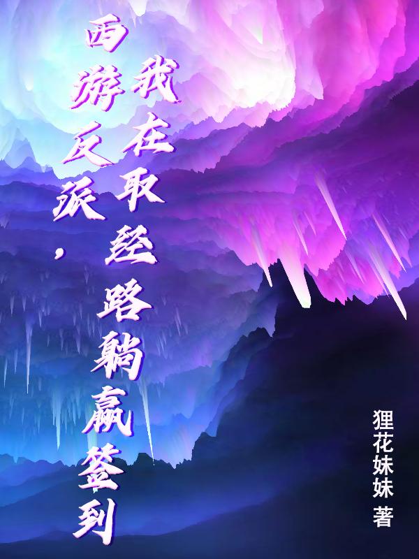 西游反派，我在取经路躺赢签到封面