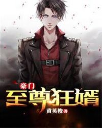 豪门至尊狂婿封面