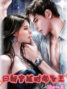 一朝穿越时尚女王封面