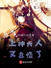 上神大人又怠惰了封面