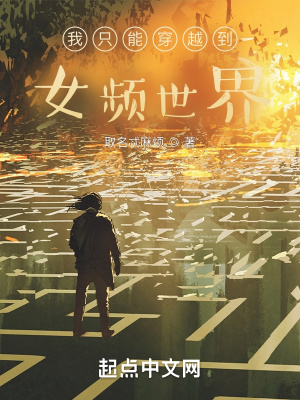 超凡世界的我只能穿越到女频世界封面