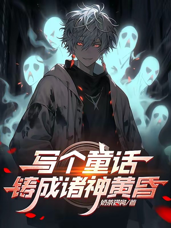 当我的童话成为真理封面