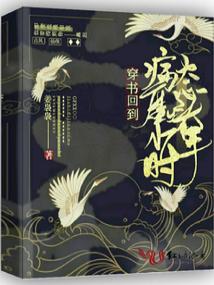 穿书回到病态魔头少年时封面