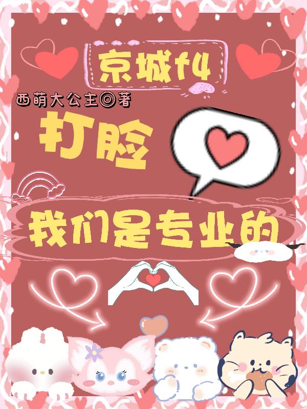 京城f4，打脸，我们是专业的封面
