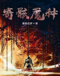 寄骸魔种封面