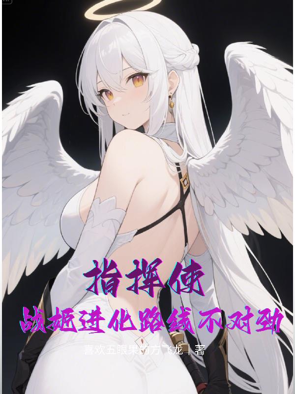 指挥使，战姬进化路线不对劲！封面