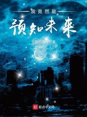 我竟然能预知未来封面