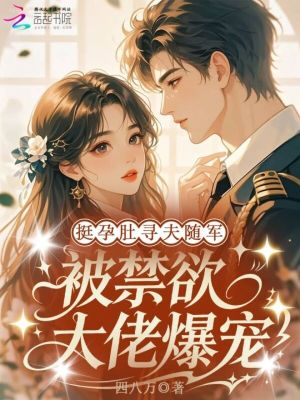 挺孕肚寻夫随军，被禁欲大佬爆宠封面