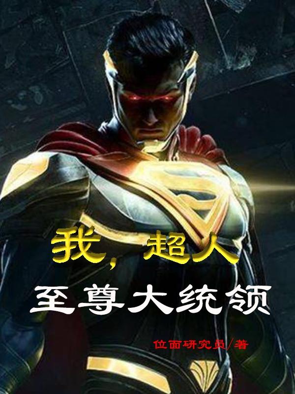 我,超人,至尊大统领封面