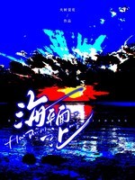 海平面之上封面