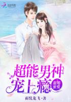 甜婚蜜爱，超能男神宠上瘾封面