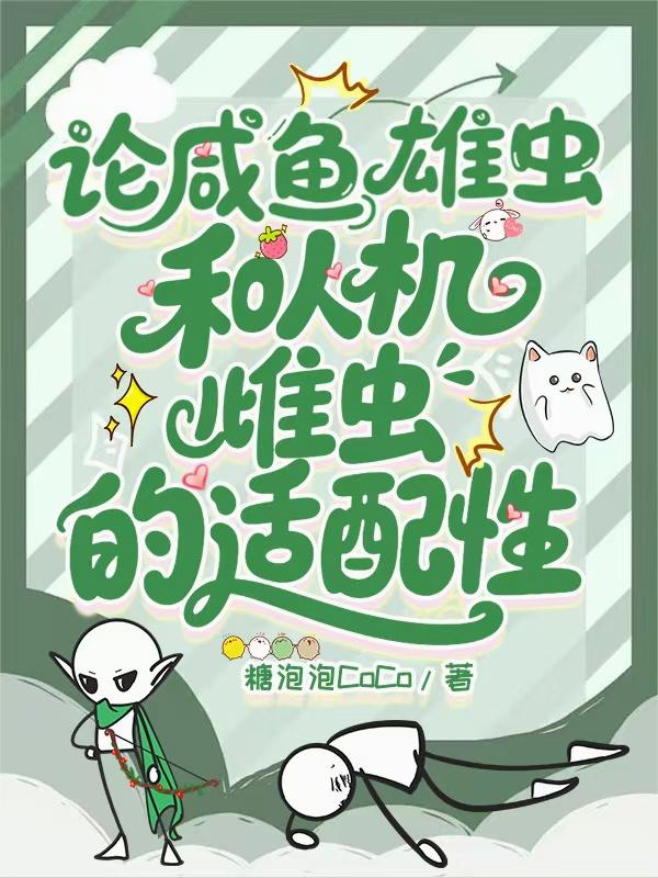 论咸鱼雄虫和人机雌虫的适配性封面