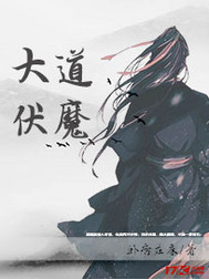 大道伏魔封面