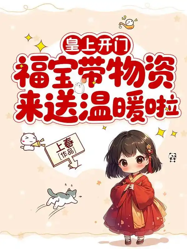 皇上开门,福宝带物资来送温暖啦封面