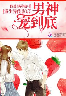 影后的异能使用手册封面