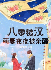 八零糙汉:萌妻夜夜被亲醒封面