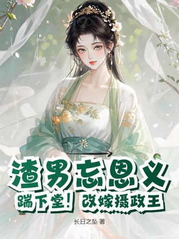 渣男忘恩义？踹下堂！改嫁摄政王封面