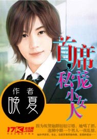 首席私宠小女人封面