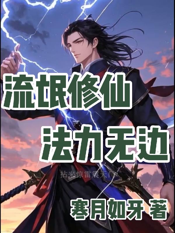 流氓修仙法力无边封面