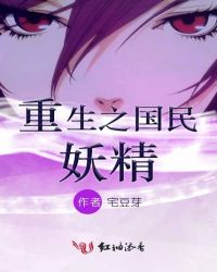 重生之国民妖精封面