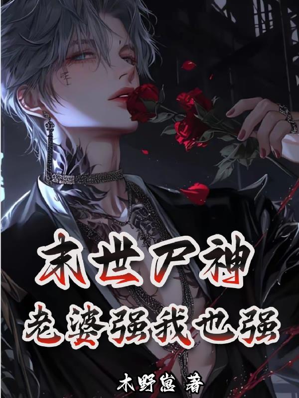 末世尸神，老婆强我也强封面