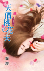 天价桃花夫封面