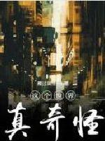 我只想单身啊封面