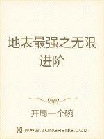 地表最强之无限进阶封面